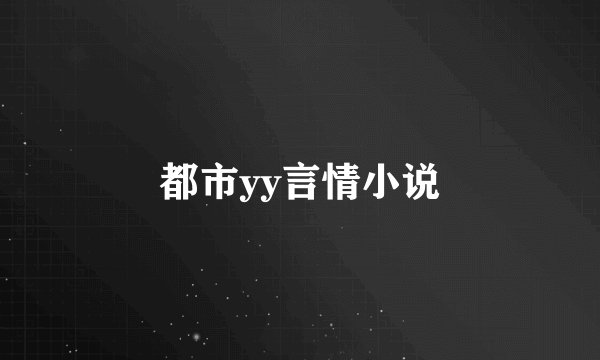 都市yy言情小说