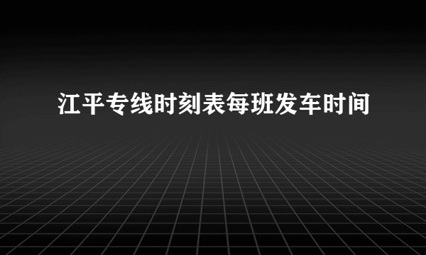江平专线时刻表每班发车时间