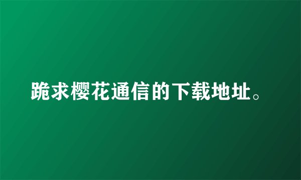 跪求樱花通信的下载地址。
