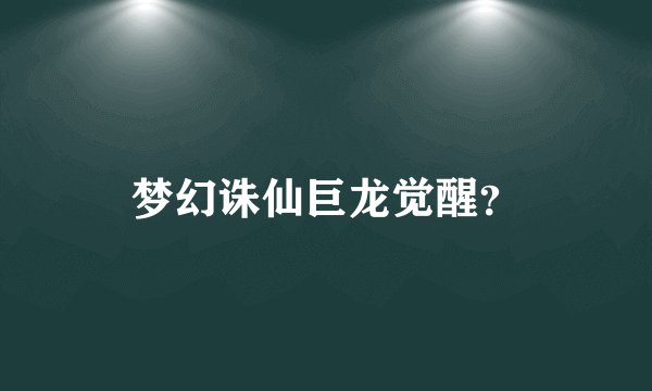 梦幻诛仙巨龙觉醒？