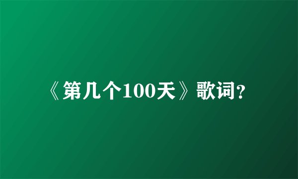 《第几个100天》歌词？