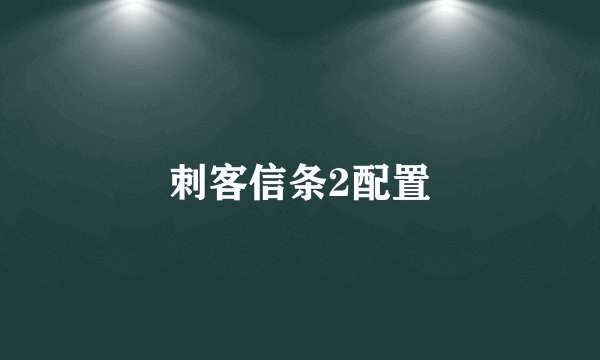 刺客信条2配置