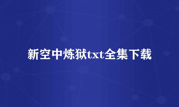 新空中炼狱txt全集下载
