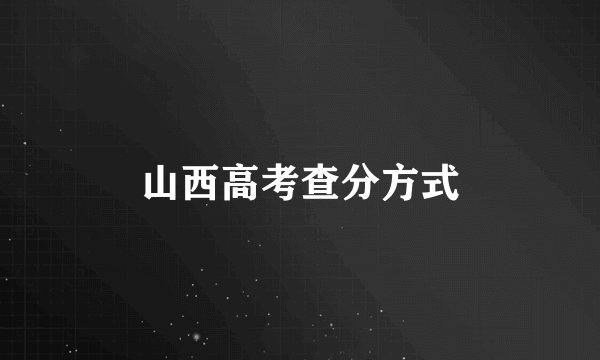山西高考查分方式