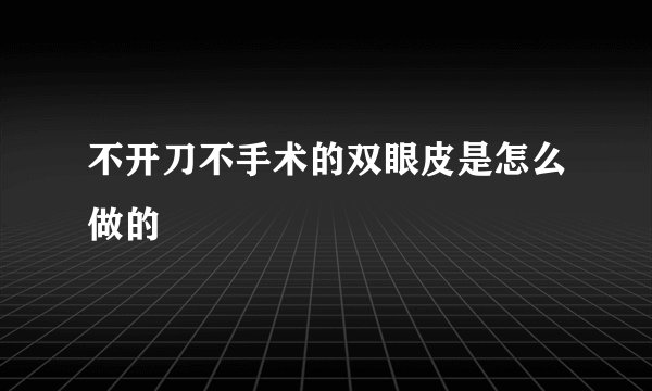 不开刀不手术的双眼皮是怎么做的