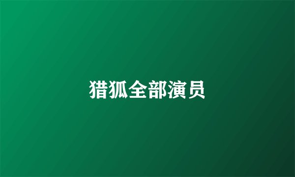 猎狐全部演员