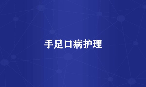 手足口病护理