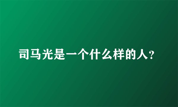司马光是一个什么样的人？