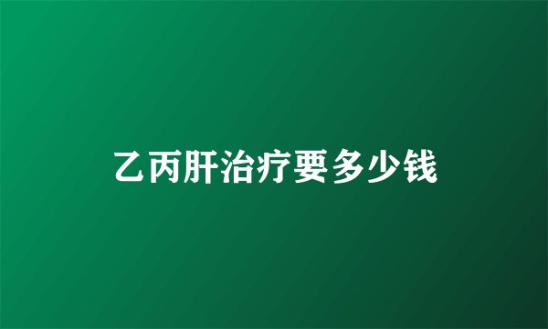 乙丙肝治疗要多少钱