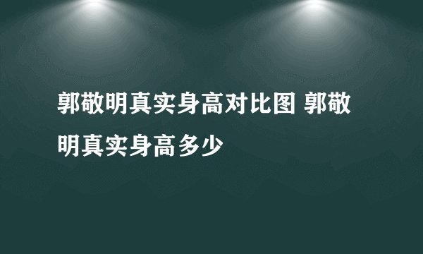 郭敬明真实身高对比图 郭敬明真实身高多少