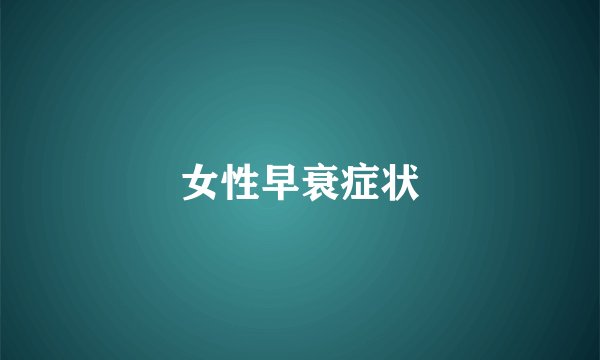 女性早衰症状