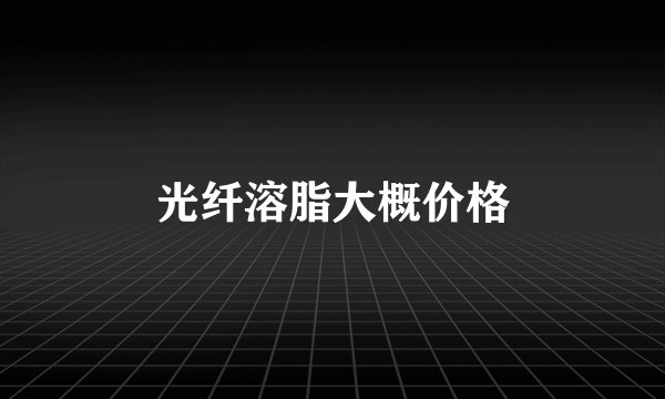 光纤溶脂大概价格