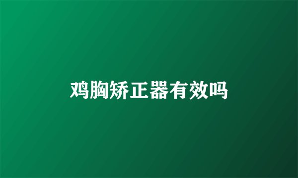 鸡胸矫正器有效吗