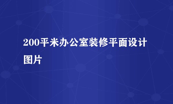 200平米办公室装修平面设计图片