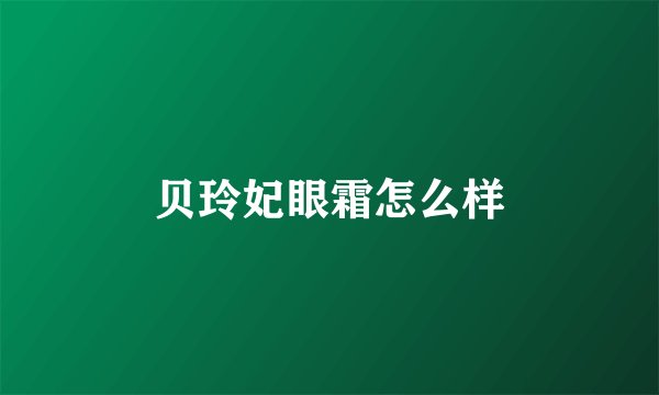 贝玲妃眼霜怎么样