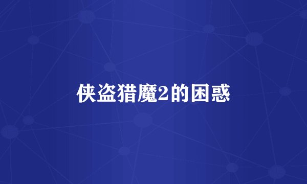 侠盗猎魔2的困惑