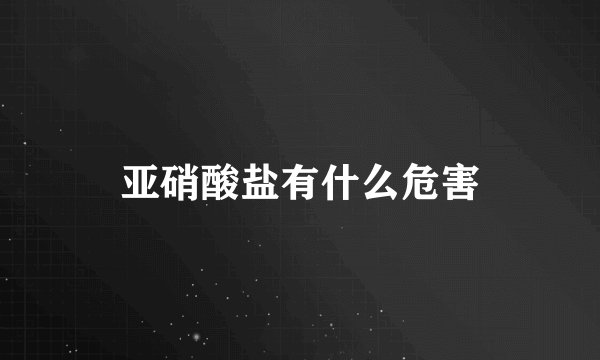 亚硝酸盐有什么危害