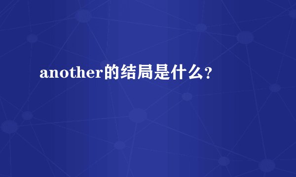 another的结局是什么？