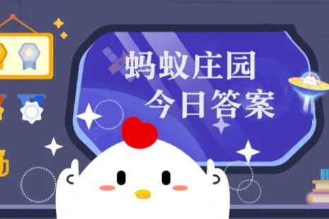 蚂蚁庄园小课堂2022年10月5日最新题目答案 蚂蚁庄园小课堂答案汇总