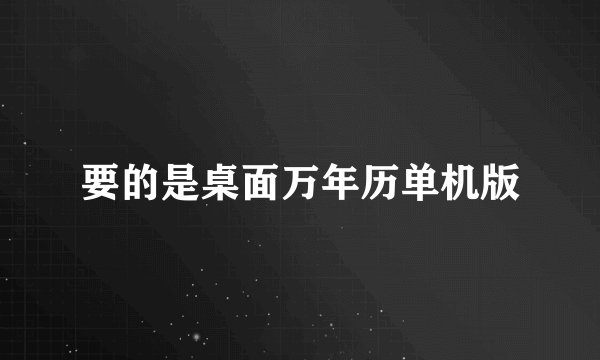 要的是桌面万年历单机版