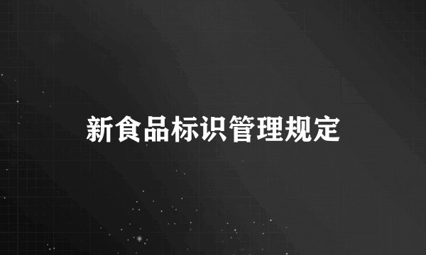 新食品标识管理规定