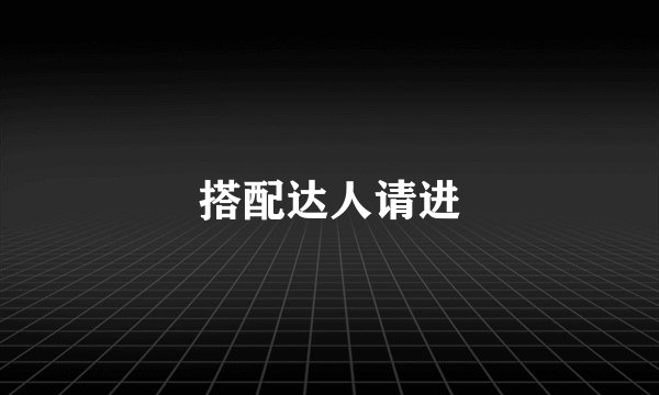 搭配达人请进