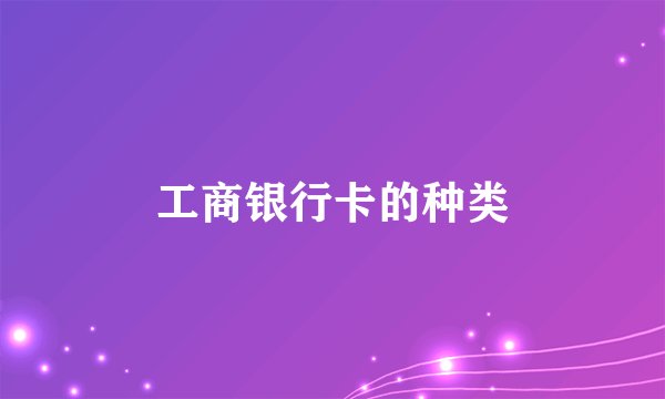 工商银行卡的种类