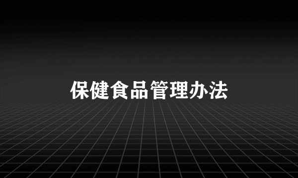 保健食品管理办法