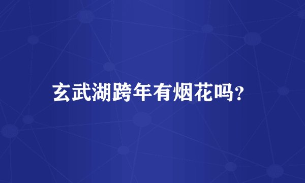 玄武湖跨年有烟花吗？