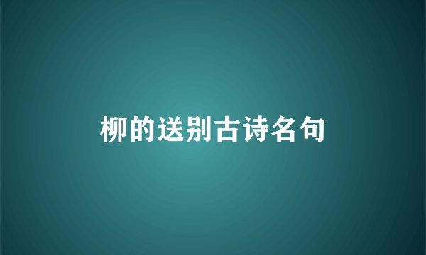 柳的送别古诗名句