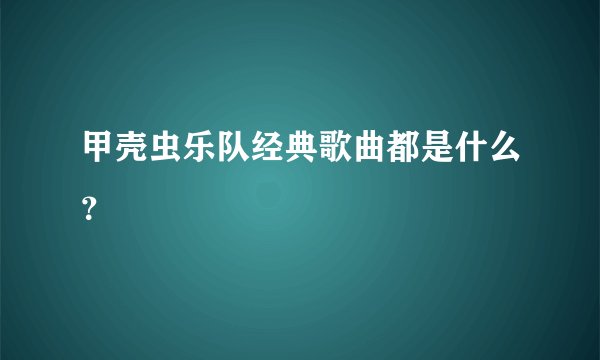 甲壳虫乐队经典歌曲都是什么？