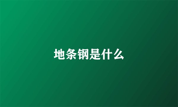 地条钢是什么