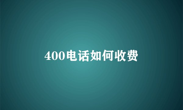 400电话如何收费