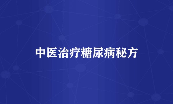 中医治疗糖尿病秘方