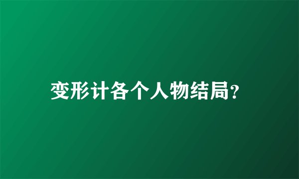 变形计各个人物结局?
