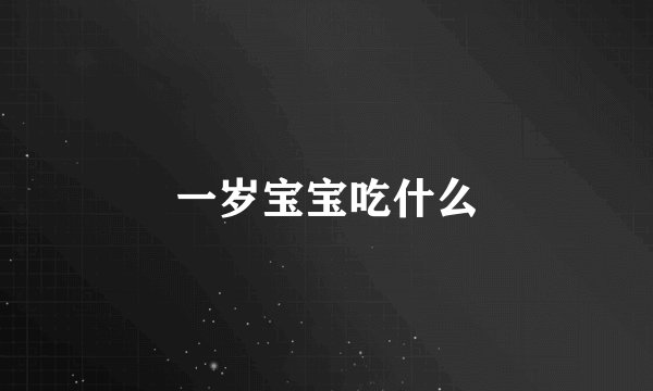 一岁宝宝吃什么
