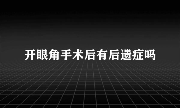 开眼角手术后有后遗症吗