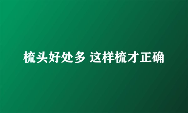 梳头好处多 这样梳才正确