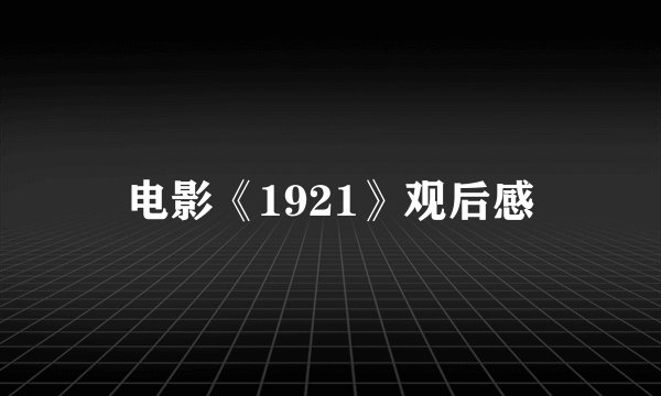 电影《1921》观后感