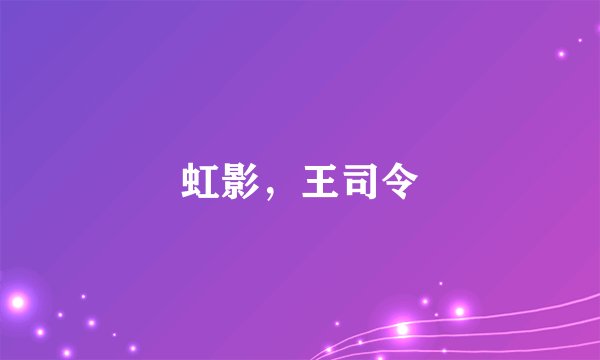 虹影，王司令