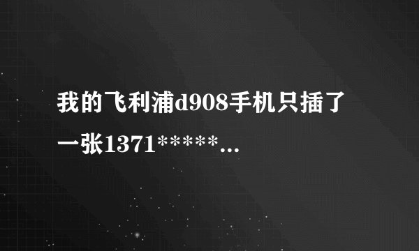 我的飞利浦d908手机只插了一张1371*******的sim卡！为什么发不了短信啊？我应该怎么设置一下啊？