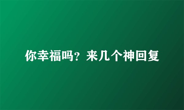 你幸福吗？来几个神回复