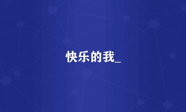 快乐的我_