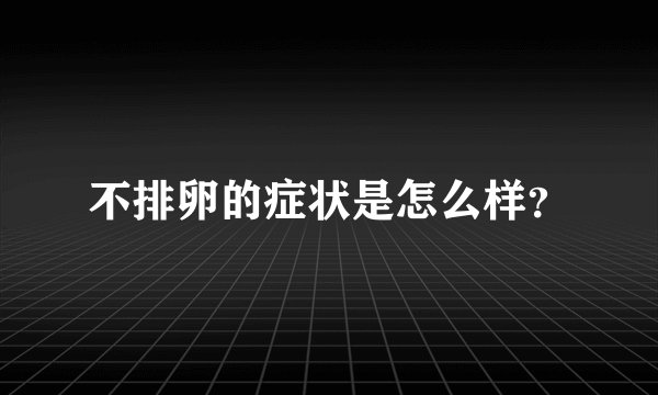 不排卵的症状是怎么样?