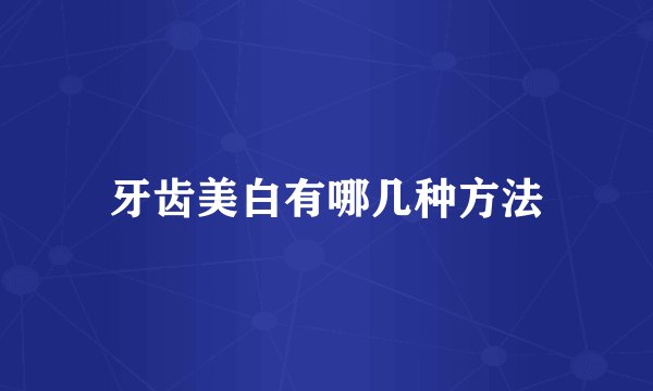 牙齿美白有哪几种方法