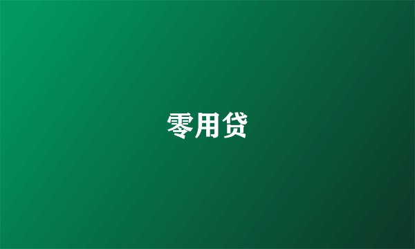 零用贷