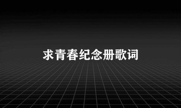 求青春纪念册歌词