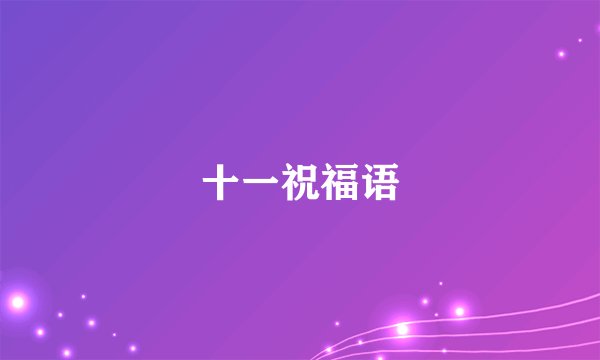 十一祝福语