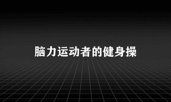 脑力运动者的健身操