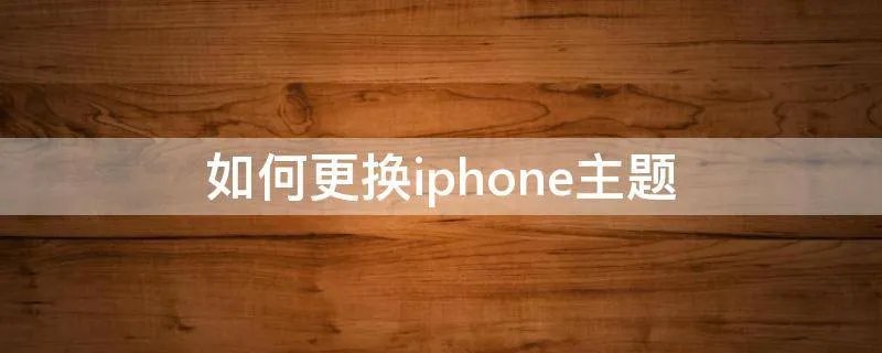 如何更换iphone主题